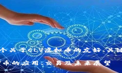 根据您的要求，这里是一个关于CLV虚拟币的友好、关键词以及详细内容的概述。

CLV虚拟币：深入了解CLV币的应用、交易及未来展望