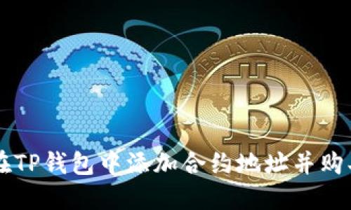 如何在TP钱包中添加合约地址并购买代币
