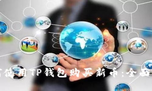 如何使用TP钱包购买新币：全面指南