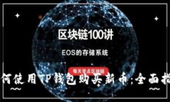 如何使用TP钱包购买新币：全面指南