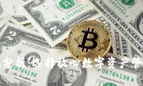 TP钱包安全性分析：选择放心数字资产管理的最佳方案