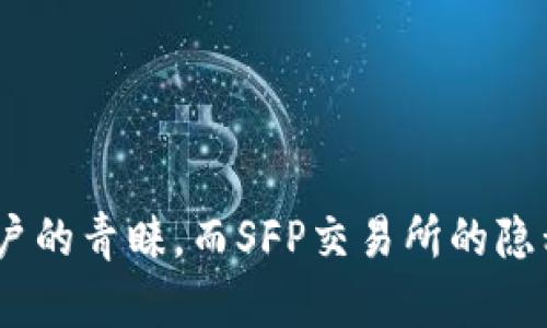    如何在TP钱包中打开SFP交易所并进行交易  / 
 guanjianci  TP钱包, SFP交易所, 加密货币交易, 数字钱包  /guanjianci 

### 引言

近年来，随着区块链技术的发展和加密货币的普及，越来越多的人开始关注如何安全、便捷地进行数字资产交易。在这其中，TP钱包作为一款流行的数字钱包，受到不少用户的青睐。本文将详细介绍如何在TP钱包中打开SFP交易所，并提供相关的交易策略和使用建议，以帮助用户提高交易的成功率。

### TP钱包概述

TP钱包是一款多功能的数字货币钱包，支持多种主流加密货币的存储和管理。除了基本的资产管理功能，TP钱包还提供了内置的去中心化交易所（DEX），使得用户能够更加便捷地进行数字货币的交易。TP钱包的界面友好，操作简单，非常适合新手用户使用。

### SFP交易所概述

SFP交易所，全称为SafePal交易所，是一个专注于安全与隐私保护的去中心化交易平台。SFP交易所与TP钱包紧密集成，用户可以直接通过TP钱包访问并使用SFP交易所的所有功能。SFP交易所支持多种类型的交易，包括现货交易、杠杆交易等，用户可以根据自己的需求选择合适的交易方式。

### 如何在TP钱包中打开SFP交易所

#### 1. 下载并安装TP钱包

首先，你需要在你的移动设备上下载并安装TP钱包。对于Android用户，可以在Google Play商店中找到TP钱包；对于iOS用户，可以在App Store中下载。安装完成后，按照提示注册账户并创建钱包。

#### 2. 创建或导入钱包

打开TP钱包后，用户可以选择创建新钱包或导入现有钱包。如果你是第一次使用，可以选择创建新钱包，按照指南设置强密码，确保你的资产安全。如果你已有钱包，可以选择导入，并输入助记词或私钥。

#### 3. 访问SFP交易所

在TP钱包的主界面，用户会看到“DEFI”和“交易”的选项。点击“交易”，然后选择“SFP交易所”。此时，TP钱包将自动连接到SFP交易所的界面，用户便可以开始操作。

#### 4. 充值资金到交易所

在SFP交易所中，用户需先将资金充值到交易所才能进行交易。这可以通过选择你的加密货币，然后输入充值金额，系统将生成一个充值地址。用户需要从自己的TP钱包中转移资金到该地址，确认交易后即可到账。

#### 5. 进行交易

充值完成后，用户可以选择所需交易的加密货币对，如BTC/ETH、SFP/USDT等。选择交易类型（如市价单、限价单等），输入交易金额，然后确认交易。交易成功后，用户的资产将会在TP钱包中更新。

### 常见问题解答

#### 1. TP钱包为何受到用户欢迎？

TP钱包的受欢迎程度可以归因于以下几个因素：

1. **安全性**：TP钱包采用了多重安全策略，包括私钥本地存储、助记词保护及密码加密等。此外，它定期进行安全审计，以确保用户资金安全。

2. **用户友好的界面**：TP钱包的设计简洁直观，用户即使是初次接触数字货币也能够快速上手。

3. **多资产支持**：TP钱包支持多种主流加密货币及ERC-20代币，用户可以方便地管理不同种类的数字资产。

4. **去中心化交易所**：内置的去中心化交易所（DEX）使得用户可以直接在钱包内交易，避免频繁跳转APP，提升了用户体验。

5. **社区支持**：TP钱包的发展有着强大的社区支持，用户可以在社区中获取新币上线的信息，以及获取其他用户的使用体验和建议。

#### 2. SFP交易所有哪些独特的功能？

SFP交易所不仅是一个普通的交易平台，还具备多个独特的功能：

1. **隐私保护交易**：SFP交易所注重用户隐私，不需要进行KYC（了解你的客户）验证，用户可以在保证隐私的状态下进行交易。

2. **高流动性池**：通过与多种流动性提供者的合作，SFP交易所可以提供较高的流动性，降低交易滑点，提升用户交易体验。

3. **多样化交易选项**：支持现货交易、杠杆交易及期权交易，满足用户的不同需求。

4. **费用透明**：SFP交易所提供透明的手续费结构，用户可以清晰地了解每笔交易的费用情况。

5. **社区治理**：代币持有者可以参与SFP交易所的治理，通过投票决定平台的发展方向和交易规则，提高用户的参与感。

#### 3. 如何提高在SFP交易所的交易成功率？

在SFP交易所进行交易，成功率高低常常影响用户的交易体验。以下是一些提高交易成功率的建议：

1. **市场研究**：在进行任何交易之前，用户应仔细研究市场行情，包括关注价格变化、分析各种基本面信息等。

2. **风险管理**：合理设置止损和止盈点。通过设定风险管理策略，可以有效降低潜在损失。

3. **使用技术分析**：学习并应用技术分析指标（如MACD、RSI等），能够帮助用户在交易时做出更好的决策。

4. **遵循市场情绪**：市场的情绪状态往往会影响价格走势，关注市场动态和新闻，可以帮助判断买卖时机。

5. **小规模交易**：新手可以先进行小规模的交易，逐步熟悉操作后再增加交易量，减少可能的损失。

#### 4. TP钱包与其他数字钱包的区别有哪些？

TP钱包与其他数字钱包相比，具有以下几点明显的区别：

1. **去中心化与集中化的不同**：许多钱包都是集中管理的，需要用户信任第三方机构，而TP钱包是去中心化的，用户完全控制自己的资产。

2. **多链支持**：TP钱包支持的区块链种类繁多，不仅限于以太坊，以太坊生态外的很多链如Binance Smart Chain、Tron等也受到支持。

3. **交易所的集成**：TP钱包内置的SFP交易所，使得用户能够直接在钱包中交易，加快操作效率，而许多其他钱包则需要外部交易所。

4. **社区治理**：TP钱包致力于构建去中心化的社区治理模式，使得用户可以参与反馈和建议，推动钱包的不断改进。

5. **额外的DeFi功能**：TP钱包关注DeFi领域，在这些功能上更有优势，例如流动性池、Yield Farming等功能的实现。

#### 5. 如何保障在TP钱包中的资产安全？

保障TP钱包中资产安全是每个用户都应关注的问题。以下是几个实用的安全建议：

1. **使用强密码**：在创建TP钱包时，设定一个复杂且唯一的密码，并避免在其他平台使用相同密码。

2. **启用双重认证**：如果TP钱包支持双重认证或其他安全措施，务必启用，以增加额外的安全层。

3. **备份好助记词**：创建钱包时会生成助记词，用户需将其安全存储，避免遗失。

4. **避免在公共网络下操作**：尽量在安全的私人网络环境中进行交易，避免使用公共Wi-Fi时访问TP钱包。

5. **定期更新软件**：保持TP钱包的最新版本，定期检查安全更新和补丁以抵御潜在的安全漏洞。

### 总结

本文详细介绍了如何在TP钱包中打开SFP交易所，并对相关的交易策略、常见问题进行了探讨。TP钱包因其安全性与多功能化而受到用户的青睐，而SFP交易所的隐私保护及多样化交易选项则为用户提供了良好的交易体验。希望本篇文章能够为你在TP钱包与SFP交易所的使用中提供有价值的参考。