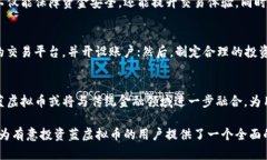   蓝虚拟币的投资前景与市场分析 /  guanjianci 虚拟