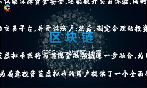   蓝虚拟币的投资前景与市场分析 / 
 guanjianci 虚拟币, 蓝虚拟币, 加密货币, 投资分析 /guanjianci 

一、蓝虚拟币概述
蓝虚拟币（Blue Coin）是一种以区块链技术为基础的加密货币，它在全球多个交易平台上流通。与传统货币相比，蓝虚拟币具备去中心化、透明、安全和高效的特点。这些特性使得蓝虚拟币在数字经济和金融市场中占据了一席之地。

二、蓝虚拟币的发展历程
蓝虚拟币自2018年推出以来，经历了一系列的市场波动，从初期的推广阶段到现在的相对成熟，其背后有着复杂的市场因素和技术革新。蓝虚拟币的设计初衷是为了提供一种易于交易和安全储存的数字资产，从而满足现代用户的需求。

三、蓝虚拟币的技术背景
蓝虚拟币采用先进的区块链技术，其核心代码基于最初的比特币技术进行。蓝虚拟币不仅具备快速交易功能，还加强了隐私保护。在区块链的支持下，用户的交易记录不可篡改，增强了用户的信任度。

四、蓝虚拟币的市场表现
自推出以来，蓝虚拟币的市场表现相对稳定。根据数据分析，蓝虚拟币在不同的市场周期中表现出相对抗跌的特性，这使得它成为了一种比较安全的投资选择。分析师预计，随着用户基础的扩大，蓝虚拟币的市场表现有望持续上升。

五、蓝虚拟币的投资策略
在投资蓝虚拟币时，投资者需要关注市场动态，设定合理的投资目标。短期内，市场波动可能带来风险，但长远来看，随着技术的不断进步，蓝虚拟币的稳定性和应用场景将逐步增加。投资者应做好充分的市场调研，合理配置资产，防范风险。

六、可能相关问题探讨

问题一：蓝虚拟币与其他加密货币的区别是什么？
蓝虚拟币与其他加密货币之间有几个重要的区别，首先是技术架构。相较于以太坊等其他项目，蓝虚拟币在交易速度和安全性上进行了，支持更多的用户并发交易。其次，蓝虚拟币社区相对稳定，开发团队一直保持活跃，定期发布更新和技术支持。此外，蓝虚拟币的市场推广策略也独具特色，通过与多个行业的合作，使得其应用场景更为广泛。

问题二：蓝虚拟币的未来发展趋势如何？
蓝虚拟币的未来发展趋势可以从几个角度进行分析。首先，从技术层面来看，蓝虚拟币不断在安全性和用户体验上进行改进。其次，随着全球对数字货币的接受度提高，蓝虚拟币将有更多的应用场景，比如在跨境支付、智能合约等方面的应用。此外，蓝虚拟币还可能与传统金融机构进行更多的合作，推动其合法化进程，从而提高流通性和市场认知度。

问题三：如何安全地存储蓝虚拟币？
安全存储蓝虚拟币是每个投资者必须重视的问题，目前主流的存储方式有冷钱包和热钱包。冷钱包是一种离线存储方式，可以有效防止黑客攻击，适合长期保存；而热钱包通常用于日常交易，方便快捷，但安全性较低。投资者应根据自己的需求，选择合适的存储方式，并定期对钱包进行备份，以防丢失或被盗。

问题四：蓝虚拟币的交易平台选择要注意什么？
选择合适的交易平台对蓝虚拟币交易至关重要。在选择时，投资者应考量平台的安全性、流动性、手续费及用户评价等因素。确保选择信誉良好的平台，不仅能保障资金安全，还能提升交易体验。同时，注意平台的合规性，了解其所在地的法律法规，以规避潜在的法律风险。

问题五：作为新人，如何入门蓝虚拟币投资？
对于新人来说，入门蓝虚拟币投资可从以下几个步骤进行：首先，学习关于区块链及加密货币的基础知识，了解相关的术语和概念；其次，选择信誉良好的交易平台，并开设账户；然后，制定合理的投资计划，初期可以小额投资，逐步加大资金；最后，关注市场动态，调整投资策略，做到心态平和，切勿盲目追涨杀跌。

七、总结
蓝虚拟币作为一种新兴的数字资产，具有良好的投资前景和市场潜能。投资者在进入这一市场时，应保持理性，做好充分的市场调研和风险评估。未来，蓝虚拟币或将与传统金融领域进一步融合，为用户提供更多的金融服务与便利。

以上内容是围绕蓝虚拟币进行的详细介绍和分析，涵盖了其概述、发展历程、技术背景、市场表现、投资策略等多个方面，以及对相关问题的深入探讨。这为有意投资蓝虚拟币的用户提供了一个全面的参考。