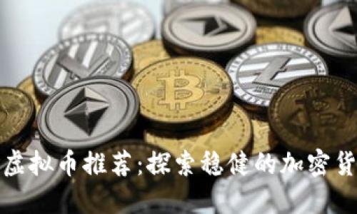 无需推广的虚拟币推荐：探索稳健的加密货币投资选择