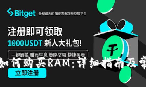 在TP钱包中如何购买RAM：详细指南及常见问题解答