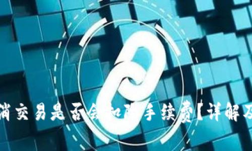 TP钱包取消交易是否会扣除手续费？详解及注意事项