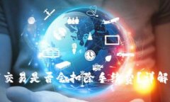 TP钱包取消交易是否会扣除手续费？详解及注意事