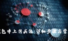 如何在TP钱包中上传头像：详细步骤与常见问题解