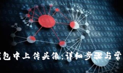 如何在TP钱包中上传头像：详细步骤与常见问题解答