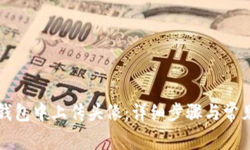 如何在TP钱包中上传头像：详细步骤与常见问题解答