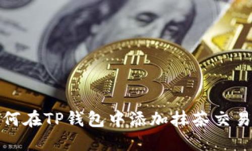 如何在TP钱包中添加抹茶交易所