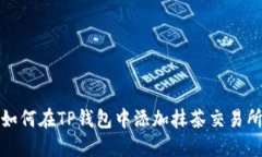 如何在TP钱包中添加抹茶交易所