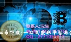 魔术虚拟币下载：一站式获取平台与使用指南