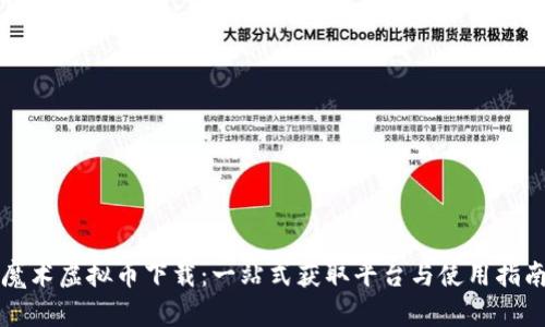 魔术虚拟币下载：一站式获取平台与使用指南