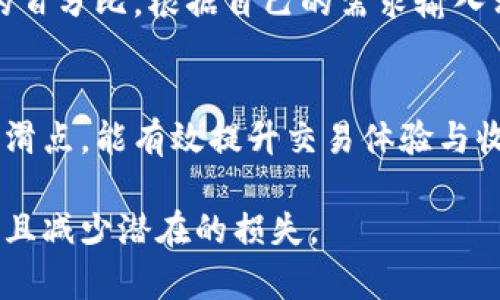  最佳TP钱包滑点设置指南：如何选择适合你的滑点？ / 

 guanjianci TP钱包,滑点设置,数字货币,交易策略 /guanjianci 

导言
在数字货币交易中，滑点是一个非常重要的概念。它直接关系到交易的成本和利润，而TP钱包（Trust Wallet）作为一个热门的数字货币钱包，其滑点设置也是使用者关注的焦点。本文将为你提供关于TP钱包滑点设置的详细指南，帮助你更好地理解滑点，并选择适合的滑点设置。

什么是滑点？
滑点是指在下单时，市场价格与实际成交价格之间的差异。这个概念在金融交易、外汇交易和数字货币交易中广泛存在。滑点的产生通常是由于市场波动、流动性不足或交易量过大等因素影响。
在交易中，尤其是在交易高波动性的数字货币时，滑点可能会对你的最终盈利产生重大的影响。因此，了解滑点以及如何进行有效的滑点设置，对于每个交易者来说都是至关重要的。

为何滑点设置至关重要？
滑点的设置直接影响到数字货币交易的成本。当你购买或出售某种数字货币时，如果设置的滑点过高，可能导致你支付的价格明显高于市场价格；相反，若设置过低，又可能无法成功成交。因此，合理的滑点设置可以帮助你在保证交易顺利完成的同时，降低成本。
对于TP钱包用户来说，滑点设置的合理性不仅影响到单笔交易的成功率，也与长期交易的绩效紧密相连。若在每次交易中都遭遇高滑点，无形中会导致整体收益的下降。

TP钱包滑点设置的最佳实践
对于TP钱包用户来说，选择合适的滑点设置可以参考以下几个最佳实践：首先，观察市场行情，尽量在流动性较强的时间段进行交易。在此期间，滑点通常较小，交易成本随之降低。
其次，建议用户根据自己交易的策略和风格进行调整。如果你是短线交易者，对滑点的容忍度可能会相对较低，通常建议设置为0.5%到1%。如果你是长线交易者，则可以适当放宽滑点设置。
最后，务必记得在TP钱包内设置滑点时，仔细阅读应用中的提示信息，确保你对设置的滑点比例、交易对和市场动态有清晰的了解。

常见问题解答
h41. TP钱包滑点设置应该是多少？/h4
滑点设置通常根据市场条件和个人的交易策略而异。一般而言，推荐的范围是0.5%到5%之间。一些流动性较好的市场，滑点设置可以低一些；而流动性差的市场，可以适度提高。这完全取决于你对交易成功率和成本的平衡需求。

h42. 滑点设置过高会有什么后果？/h4
如果滑点设置过高，可能导致你在交易过程中以高于市场价的价格成交，增加交易成本。特别是在市场剧烈波动的情况下，这种影响尤为明显。而如果滑点设置过低，可能会导致订单无法及时成交，从而失去更好的交易机会。

h43. 如何降低滑点损失？/h4
降低滑点损失的方法有很多，例如选择在市场流动性较高的时间段进行交易、合理选择交易对、尽量减少大额单笔交易。此外，选择正确的交易策略与资金管理方式也是降低滑点损失的重要策略。

h44. 是否可以避免滑点？/h4
在实际交易中，完全避免滑点几乎是不可能的，但可以采取一些措施来减少滑点的影响，比如选择流动性好的市场、合理安排交易时机、使用市价单等。这些方法能够在一定程度上降低滑点的影响。

h45. TP钱包的滑点设置功能如何操作？/h4
在TP钱包中，用户可以在进行交易时找到滑点设置选项。在交易界面，寻找与价格相关的设置选项，通常会提示你输入滑点的百分比。根据自己的需求输入相应的滑点值后，即可进行正常交易。确保在每次交易之前了解市场动态，有效设置滑点，才能让交易更加顺利。

总结
在数字货币交易过程中，滑点设置显然是一项不可或缺的重要环节。针对TP钱包的用户，理解滑点的意义以及如何合理设置滑点，能有效提升交易体验与收益。在今后的交易中，希望你能根据市场实际情况和自身交易策略，灵活调整滑点设置，取得更好的交易结果。

通过上述内容，用户应该对TP钱包的滑点设置有了更深入的理解与认识。希望大家在数字货币交易中都能获得满意的收益，且减少潜在的损失。