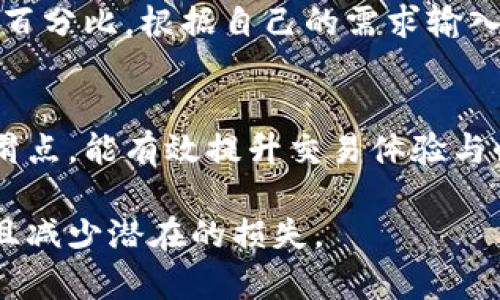   最佳TP钱包滑点设置指南：如何选择适合你的滑点？ / 

 guanjianci TP钱包,滑点设置,数字货币,交易策略 /guanjianci 

导言
在数字货币交易中，滑点是一个非常重要的概念。它直接关系到交易的成本和利润，而TP钱包（Trust Wallet）作为一个热门的数字货币钱包，其滑点设置也是使用者关注的焦点。本文将为你提供关于TP钱包滑点设置的详细指南，帮助你更好地理解滑点，并选择适合的滑点设置。

什么是滑点？
滑点是指在下单时，市场价格与实际成交价格之间的差异。这个概念在金融交易、外汇交易和数字货币交易中广泛存在。滑点的产生通常是由于市场波动、流动性不足或交易量过大等因素影响。
在交易中，尤其是在交易高波动性的数字货币时，滑点可能会对你的最终盈利产生重大的影响。因此，了解滑点以及如何进行有效的滑点设置，对于每个交易者来说都是至关重要的。

为何滑点设置至关重要？
滑点的设置直接影响到数字货币交易的成本。当你购买或出售某种数字货币时，如果设置的滑点过高，可能导致你支付的价格明显高于市场价格；相反，若设置过低，又可能无法成功成交。因此，合理的滑点设置可以帮助你在保证交易顺利完成的同时，降低成本。
对于TP钱包用户来说，滑点设置的合理性不仅影响到单笔交易的成功率，也与长期交易的绩效紧密相连。若在每次交易中都遭遇高滑点，无形中会导致整体收益的下降。

TP钱包滑点设置的最佳实践
对于TP钱包用户来说，选择合适的滑点设置可以参考以下几个最佳实践：首先，观察市场行情，尽量在流动性较强的时间段进行交易。在此期间，滑点通常较小，交易成本随之降低。
其次，建议用户根据自己交易的策略和风格进行调整。如果你是短线交易者，对滑点的容忍度可能会相对较低，通常建议设置为0.5%到1%。如果你是长线交易者，则可以适当放宽滑点设置。
最后，务必记得在TP钱包内设置滑点时，仔细阅读应用中的提示信息，确保你对设置的滑点比例、交易对和市场动态有清晰的了解。

常见问题解答
h41. TP钱包滑点设置应该是多少？/h4
滑点设置通常根据市场条件和个人的交易策略而异。一般而言，推荐的范围是0.5%到5%之间。一些流动性较好的市场，滑点设置可以低一些；而流动性差的市场，可以适度提高。这完全取决于你对交易成功率和成本的平衡需求。

h42. 滑点设置过高会有什么后果？/h4
如果滑点设置过高，可能导致你在交易过程中以高于市场价的价格成交，增加交易成本。特别是在市场剧烈波动的情况下，这种影响尤为明显。而如果滑点设置过低，可能会导致订单无法及时成交，从而失去更好的交易机会。

h43. 如何降低滑点损失？/h4
降低滑点损失的方法有很多，例如选择在市场流动性较高的时间段进行交易、合理选择交易对、尽量减少大额单笔交易。此外，选择正确的交易策略与资金管理方式也是降低滑点损失的重要策略。

h44. 是否可以避免滑点？/h4
在实际交易中，完全避免滑点几乎是不可能的，但可以采取一些措施来减少滑点的影响，比如选择流动性好的市场、合理安排交易时机、使用市价单等。这些方法能够在一定程度上降低滑点的影响。

h45. TP钱包的滑点设置功能如何操作？/h4
在TP钱包中，用户可以在进行交易时找到滑点设置选项。在交易界面，寻找与价格相关的设置选项，通常会提示你输入滑点的百分比。根据自己的需求输入相应的滑点值后，即可进行正常交易。确保在每次交易之前了解市场动态，有效设置滑点，才能让交易更加顺利。

总结
在数字货币交易过程中，滑点设置显然是一项不可或缺的重要环节。针对TP钱包的用户，理解滑点的意义以及如何合理设置滑点，能有效提升交易体验与收益。在今后的交易中，希望你能根据市场实际情况和自身交易策略，灵活调整滑点设置，取得更好的交易结果。

通过上述内容，用户应该对TP钱包的滑点设置有了更深入的理解与认识。希望大家在数字货币交易中都能获得满意的收益，且减少潜在的损失。