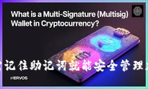 TP钱包：只需记住助记词就能安全管理加密资产吗？