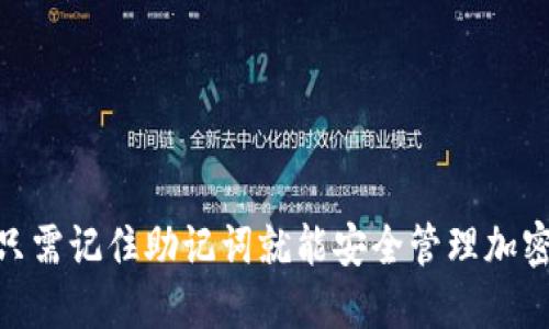 TP钱包：只需记住助记词就能安全管理加密资产吗？