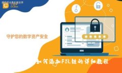 t p钱包如何添加FIL链的详细教程