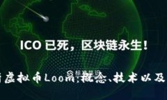 深入解析虚拟币Loom：概念、技术以及市场前景