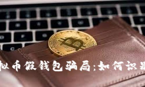 揭秘虚拟币假钱包骗局：如何识别与防范