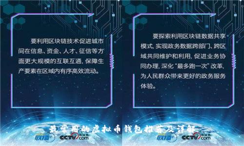最常用的虚拟币钱包推荐及详解
