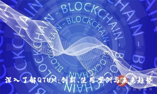 深入了解QTUM：创新、使用案例与未来趋势