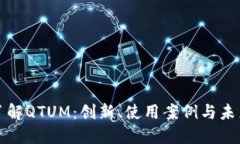 深入了解QTUM：创新、使用案例与未来趋势
