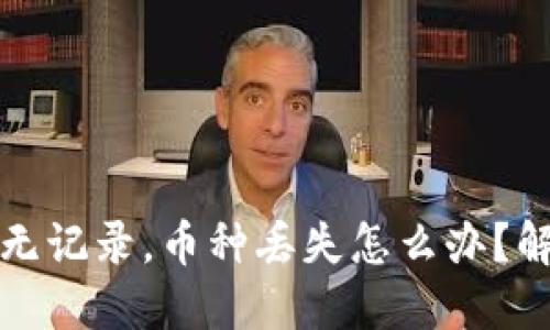 TP钱包操作无记录，币种丢失怎么办？解决方案详解