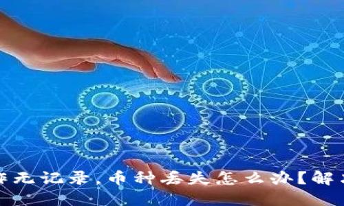 TP钱包操作无记录，币种丢失怎么办？解决方案详解