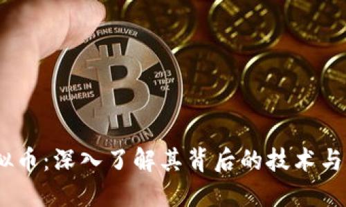 ONOT虚拟币：深入了解其背后的技术与市场潜力