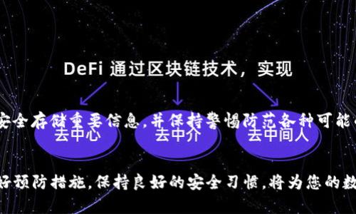 TP钱包资产可以找回吗？关于数字资产安全和找回的全方位解析

TP钱包, 数字资产, 资产找回, 钱包安全/guanjianci

引言
随着区块链技术的不断发展和数字货币的普及，数字资产的管理和安全越来越受到人们的关注。在这一背景下，TP钱包作为一种流行的数字资产储存工具，受到了大量用户的青睐。然而，用户在使用TP钱包时，偶尔会遇到资产丢失或者无法找回的情况，这让很多人感到不安和困惑。那么，TP钱包的资产真的可以找回吗？在本文中，我们将对这一问题进行详细解析。

TP钱包简介
TP钱包是一个去中心化的数字钱包，用户可以在其中安全地存储和管理多种数字资产，包括各种主流的加密货币。与传统银行的账户不同，TP钱包是基于区块链技术的，这意味着用户对其资产拥有完全的控制权。然而，正是由于这一点，用户也需要承担更大的安全责任。

认识资产找回的可能性
数字资产的找回问题与用户的操作、不当使用、钱包的性质等多种因素密切相关。TP钱包的资产可以找回，但具体情况要根据用户遇到的问题进行分析。

资产丢失的常见原因
在讨论资产找回的可能性之前，了解造成资产丢失的常见原因是必不可少的。以下是用户在使用TP钱包时遇到的一些常见问题：

h41. 密码或助记词遗忘/h4
TP钱包使用密码和助记词来保护用户的资产。如果用户遗忘了这两者中的任何一个，他们的资产将无法访问。助记词一旦丢失，资产找回的希望就会极大降低。

h42. 钱包地址错误/h4
用户在进行交易时，如果输入了错误的钱包地址，那么资产将会被转移到错误的地址。这种情况是不可逆的，特别是如果对方是去中心化的地址。

h43. 软件故障或钱包更新/h4
有时候，应用程序的故障或更新可能导致用户无法访问钱包中的资产。例如，应用程序崩溃或更新后数据丢失等情况都有可能发生。

h44. 黑客攻击/h4
尽管TP钱包在安全性方面做了很多努力，但依然存在被黑客攻击的风险。一旦用户的私钥被盗，黑客可能会把资产转移走，这种情况的找回难度非常高。

资产找回的步骤
如果用户发现资产丢失，可以按照以下步骤尝试找回：

h41. 检查助记词和密码/h4
首先，确保你拥有正确的助记词和密码。检查保存记录的方式，确认输入无误，并尝试使用备份进行恢复。

h42. 查询转账记录/h4
如果你怀疑资产已经转出，可以通过区块链浏览器查看交易记录。这一步骤非常关键，可以帮你确认资产是否被转移到了其他地址。

h43. 联系技术支持/h4
如果你对钱包应用的操作存在疑虑，可以联系TP钱包的客服或技术支持。他们会根据具体情况提供帮助，可能会有一些恢复资产的方案。

h44. 保障安全和防止再次丢失/h4
在尝试找回资产的同时，用户还需要反思自己的安全措施，比如加强密码的复杂度，开启双重认证等，从而减少未来资产丢失的风险。

可能遇到的相关问题
在讨论TP钱包资产能否找回的问题时，用户可能会产生以下疑问：

h41. 如何安全存储助记词和密码？/h4
助记词和密码是资产的“钥匙”，必须小心存储。建议用户将助记词写在纸上，并放置在一个安全的位置，避免数字化记录。此外，启用多重认证可以增加安全性。

h42. 钱包地址错误如何处理？/h4
如果发现自己输入了错误的钱包地址，这是个不可逆的错误。不过，用户可以通过查看区块链上的交易记录确认转账情况，有时候，尽快联系相关方可能会带来帮助。

h43. TP钱包的安全性如何保障？/h4
TP钱包利用多种加密技术保护用户资产，用户也扮演着重要的角色。确保手机或电脑的安全、定期更新软件、警惕网络钓鱼都是保护资产的重要措施。

h44. 如果软件故障，数据丢失了怎么办？/h4
软件更新前，建议用户备份重要数据。如果出现故障，应先尝试重启应用和设备。如果无效，可以联系技术支持寻求帮助，他们或许能帮助用户恢复部分数据。

h45. 黑客攻击后的资产是否可以找回？/h4
一旦资产被黑客转移，找回的可能性非常小。用户需要定期更换密码，保持警惕，并尽量使用受信任的平台进行交易。

结论
TP钱包的资产在多数情况下是可以找回的，但是成功与否往往取决于用户自身的操作和安全意识。为保障资产安全，用户应增强自身对钱包工作的理解，确保安全存储重要信息，并保持警惕防范各种可能的风险。

后续建议
本文对TP钱包资产是否可以找回进行全面探讨，希望为用户提供了一定的帮助。用户在使用TP钱包的过程中，一定要牢记安全原则，并对于可能发生的问题做好预防措施。保持良好的安全习惯，将为您的数字资产增添一层保护，为您创造更加安心的投资环境。