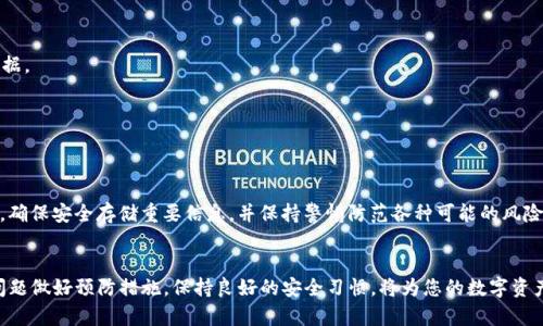 TP钱包资产可以找回吗？关于数字资产安全和找回的全方位解析

TP钱包, 数字资产, 资产找回, 钱包安全/guanjianci

引言
随着区块链技术的不断发展和数字货币的普及，数字资产的管理和安全越来越受到人们的关注。在这一背景下，TP钱包作为一种流行的数字资产储存工具，受到了大量用户的青睐。然而，用户在使用TP钱包时，偶尔会遇到资产丢失或者无法找回的情况，这让很多人感到不安和困惑。那么，TP钱包的资产真的可以找回吗？在本文中，我们将对这一问题进行详细解析。

TP钱包简介
TP钱包是一个去中心化的数字钱包，用户可以在其中安全地存储和管理多种数字资产，包括各种主流的加密货币。与传统银行的账户不同，TP钱包是基于区块链技术的，这意味着用户对其资产拥有完全的控制权。然而，正是由于这一点，用户也需要承担更大的安全责任。

认识资产找回的可能性
数字资产的找回问题与用户的操作、不当使用、钱包的性质等多种因素密切相关。TP钱包的资产可以找回，但具体情况要根据用户遇到的问题进行分析。

资产丢失的常见原因
在讨论资产找回的可能性之前，了解造成资产丢失的常见原因是必不可少的。以下是用户在使用TP钱包时遇到的一些常见问题：

h41. 密码或助记词遗忘/h4
TP钱包使用密码和助记词来保护用户的资产。如果用户遗忘了这两者中的任何一个，他们的资产将无法访问。助记词一旦丢失，资产找回的希望就会极大降低。

h42. 钱包地址错误/h4
用户在进行交易时，如果输入了错误的钱包地址，那么资产将会被转移到错误的地址。这种情况是不可逆的，特别是如果对方是去中心化的地址。

h43. 软件故障或钱包更新/h4
有时候，应用程序的故障或更新可能导致用户无法访问钱包中的资产。例如，应用程序崩溃或更新后数据丢失等情况都有可能发生。

h44. 黑客攻击/h4
尽管TP钱包在安全性方面做了很多努力，但依然存在被黑客攻击的风险。一旦用户的私钥被盗，黑客可能会把资产转移走，这种情况的找回难度非常高。

资产找回的步骤
如果用户发现资产丢失，可以按照以下步骤尝试找回：

h41. 检查助记词和密码/h4
首先，确保你拥有正确的助记词和密码。检查保存记录的方式，确认输入无误，并尝试使用备份进行恢复。

h42. 查询转账记录/h4
如果你怀疑资产已经转出，可以通过区块链浏览器查看交易记录。这一步骤非常关键，可以帮你确认资产是否被转移到了其他地址。

h43. 联系技术支持/h4
如果你对钱包应用的操作存在疑虑，可以联系TP钱包的客服或技术支持。他们会根据具体情况提供帮助，可能会有一些恢复资产的方案。

h44. 保障安全和防止再次丢失/h4
在尝试找回资产的同时，用户还需要反思自己的安全措施，比如加强密码的复杂度，开启双重认证等，从而减少未来资产丢失的风险。

可能遇到的相关问题
在讨论TP钱包资产能否找回的问题时，用户可能会产生以下疑问：

h41. 如何安全存储助记词和密码？/h4
助记词和密码是资产的“钥匙”，必须小心存储。建议用户将助记词写在纸上，并放置在一个安全的位置，避免数字化记录。此外，启用多重认证可以增加安全性。

h42. 钱包地址错误如何处理？/h4
如果发现自己输入了错误的钱包地址，这是个不可逆的错误。不过，用户可以通过查看区块链上的交易记录确认转账情况，有时候，尽快联系相关方可能会带来帮助。

h43. TP钱包的安全性如何保障？/h4
TP钱包利用多种加密技术保护用户资产，用户也扮演着重要的角色。确保手机或电脑的安全、定期更新软件、警惕网络钓鱼都是保护资产的重要措施。

h44. 如果软件故障，数据丢失了怎么办？/h4
软件更新前，建议用户备份重要数据。如果出现故障，应先尝试重启应用和设备。如果无效，可以联系技术支持寻求帮助，他们或许能帮助用户恢复部分数据。

h45. 黑客攻击后的资产是否可以找回？/h4
一旦资产被黑客转移，找回的可能性非常小。用户需要定期更换密码，保持警惕，并尽量使用受信任的平台进行交易。

结论
TP钱包的资产在多数情况下是可以找回的，但是成功与否往往取决于用户自身的操作和安全意识。为保障资产安全，用户应增强自身对钱包工作的理解，确保安全存储重要信息，并保持警惕防范各种可能的风险。

后续建议
本文对TP钱包资产是否可以找回进行全面探讨，希望为用户提供了一定的帮助。用户在使用TP钱包的过程中，一定要牢记安全原则，并对于可能发生的问题做好预防措施。保持良好的安全习惯，将为您的数字资产增添一层保护，为您创造更加安心的投资环境。