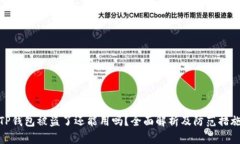 TP钱包被盗了还能用吗？全面解析及防范措施