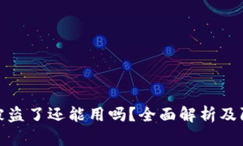 TP钱包被盗了还能用吗？全面解析及防范措施