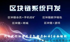 代币发行融资是否包括虚拟币？全面解析