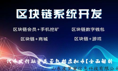 代币发行融资是否包括虚拟币？全面解析