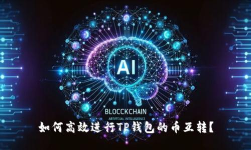 如何高效进行TP钱包的币互转？