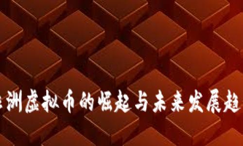 非洲虚拟币的崛起与未来发展趋势