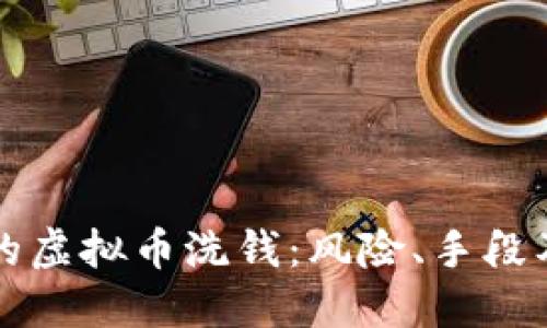 国外平台的虚拟币洗钱：风险、手段及防范策略