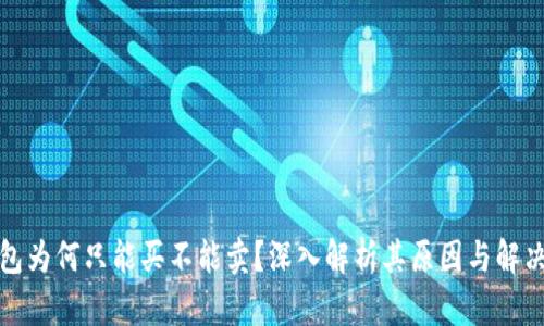TP钱包为何只能买不能卖？深入解析其原因与解决方案
