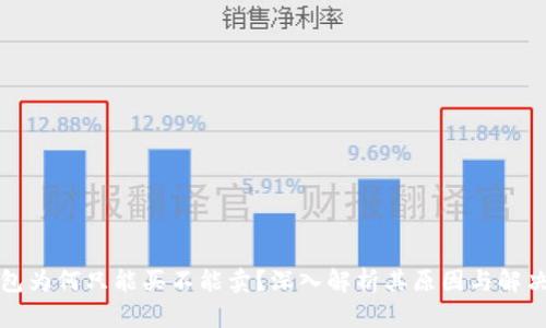 TP钱包为何只能买不能卖？深入解析其原因与解决方案