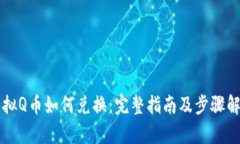 虚拟Q币如何兑换：完整指南及步骤解析