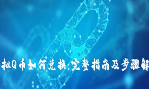 虚拟Q币如何兑换：完整指南及步骤解析