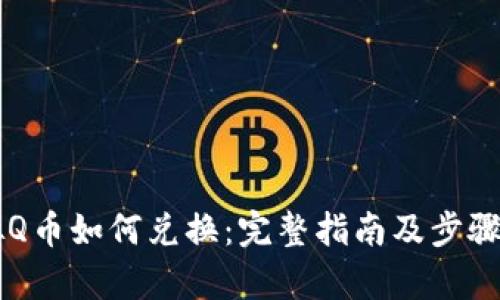虚拟Q币如何兑换：完整指南及步骤解析