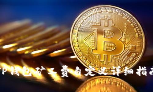TP钱包矿工费自定义详细指南