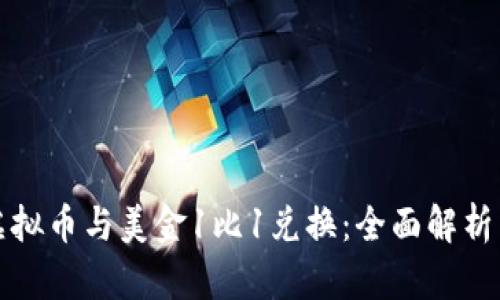 如何实现虚拟币与美金1比1兑换：全面解析与市场动态