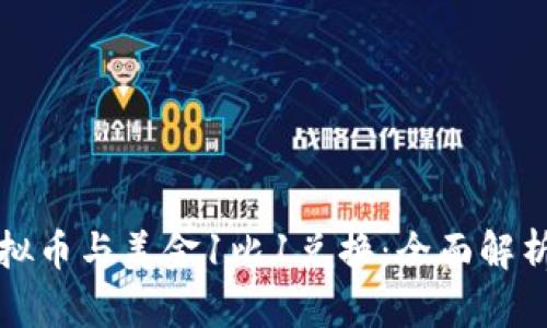 如何实现虚拟币与美金1比1兑换：全面解析与市场动态