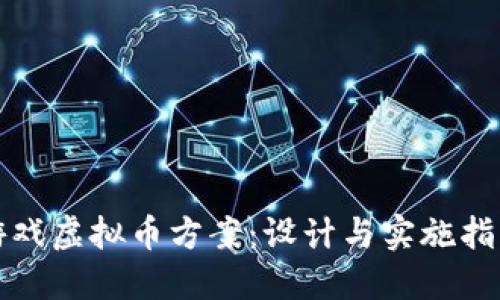 游戏虚拟币方案：设计与实施指南